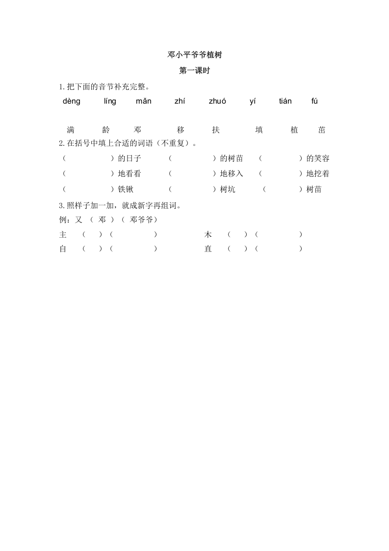 二年级语文下册04邓小平爷爷植树第一课时-学霸吧