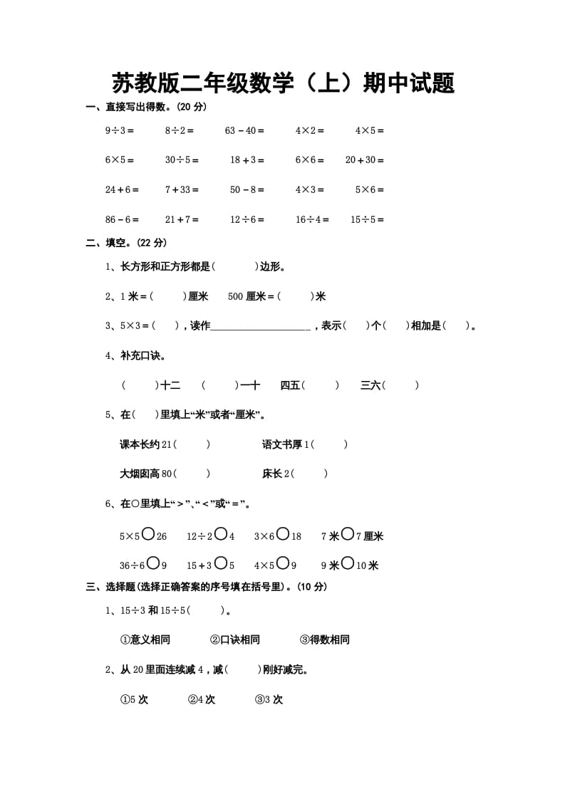 二年级数学上册册期中试题（苏教版）-学霸吧