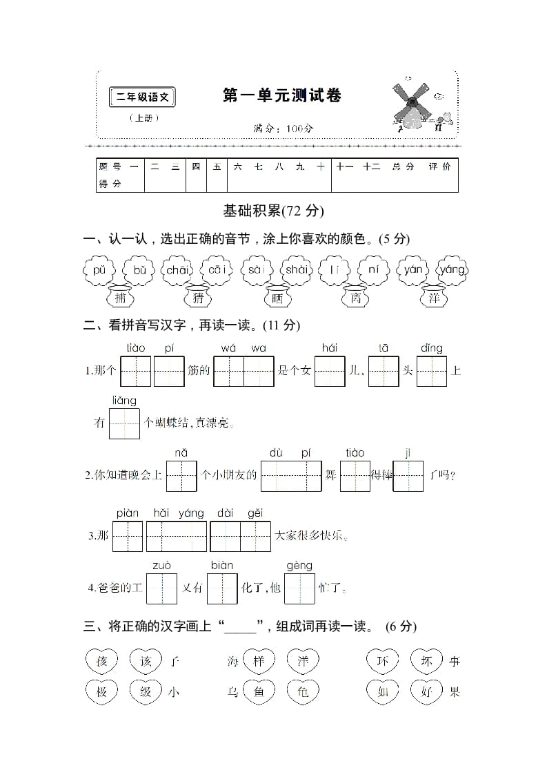 二年级语文上册第一单元测试卷（部编）-学霸吧