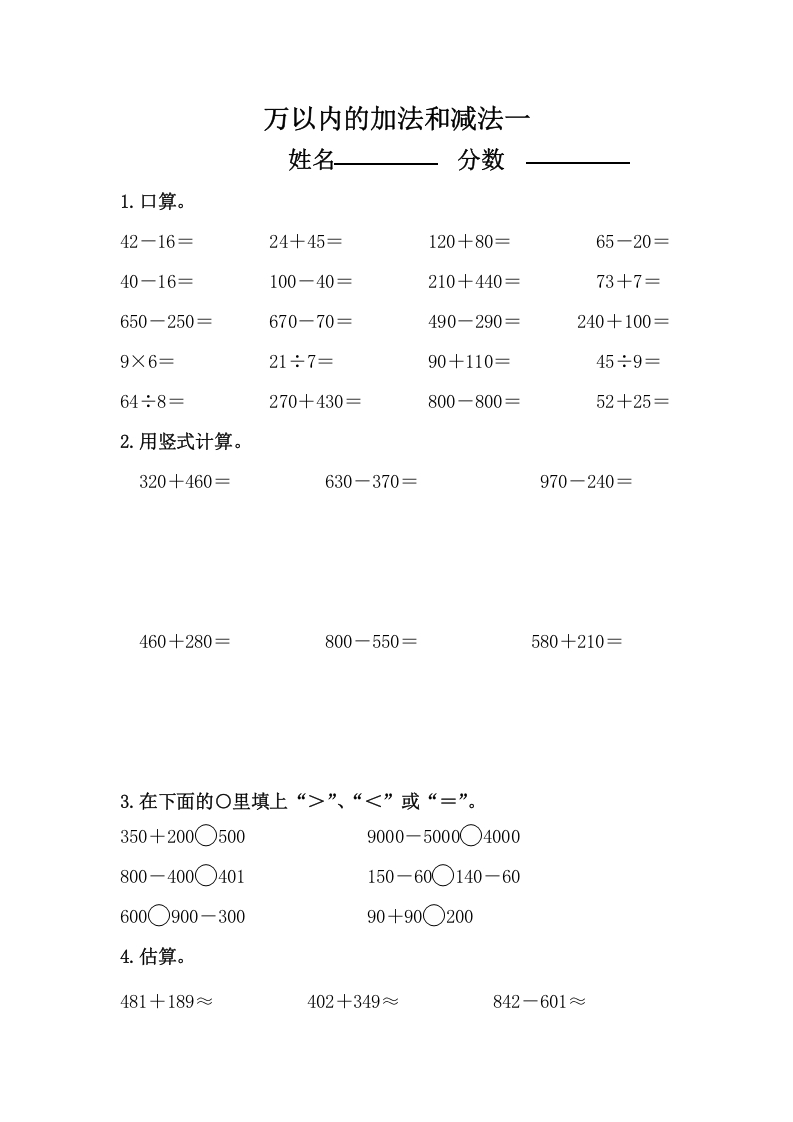 三年级数学上册万以内的加法和减法练习题（人教版）-学霸吧