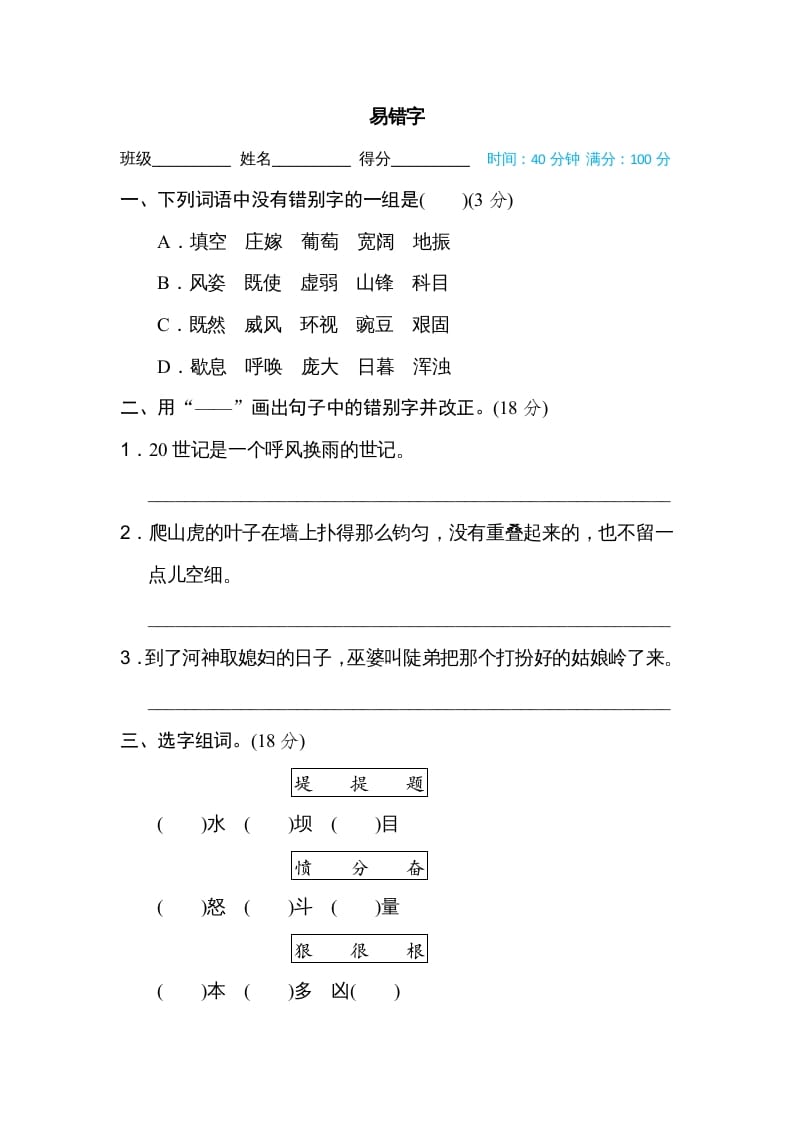 四年级语文上册易错字-学霸吧