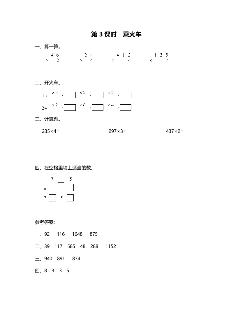 三年级数学上册第3课时乘火车（北师大版）-学霸吧