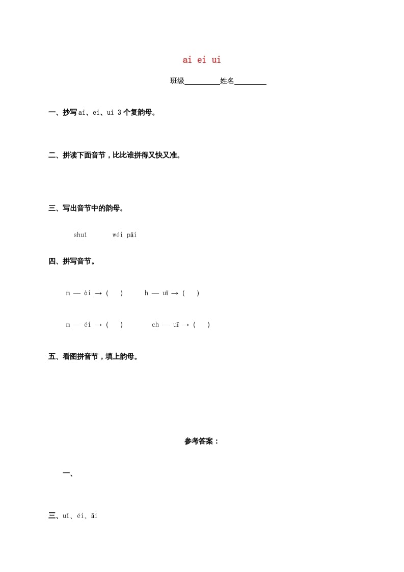 一年级语文上册9.aieiui练习4（部编版）-学霸吧
