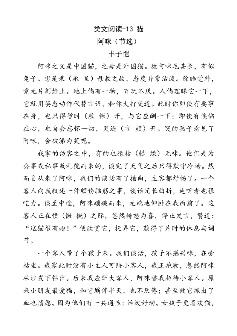 四年级语文下册类文阅读-13猫-学霸吧