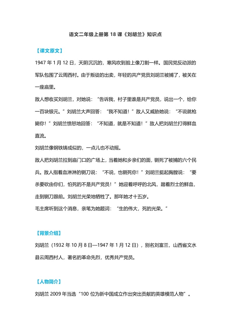 二年级语文上册22二上课文十八《刘胡兰》知识点（部编）-学霸吧