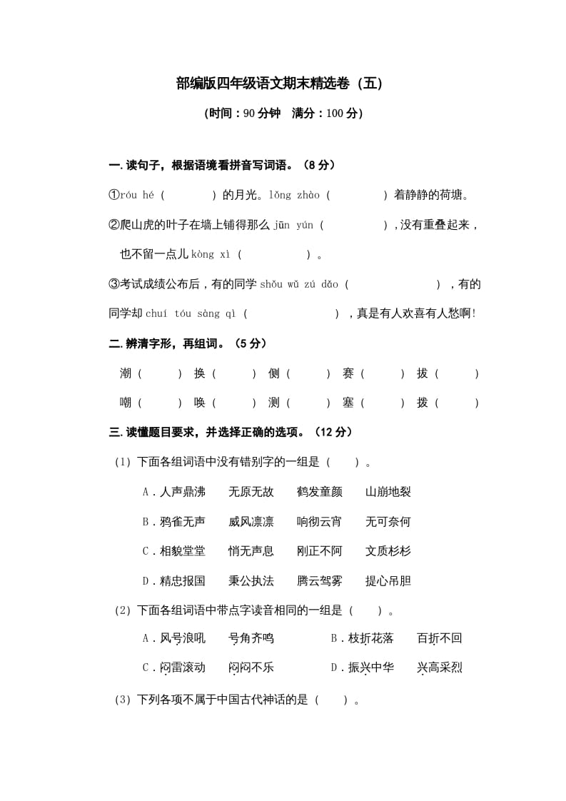 四年级语文上册期末练习(8)-学霸吧