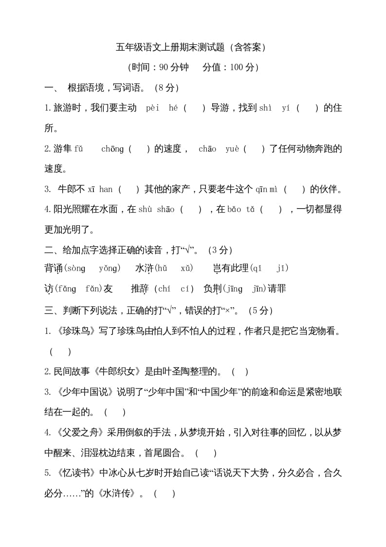 五年级语文上册（期末测试）–部编版(26)（部编版）-学霸吧
