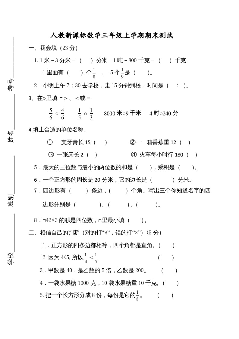 三年级数学上册期末测试卷2（人教版）-学霸吧