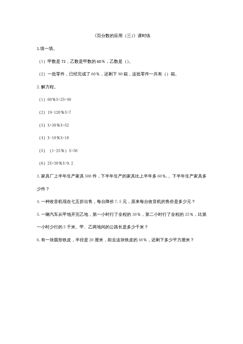六年级数学上册7.3百分数的应用（三）（北师大版）-学霸吧
