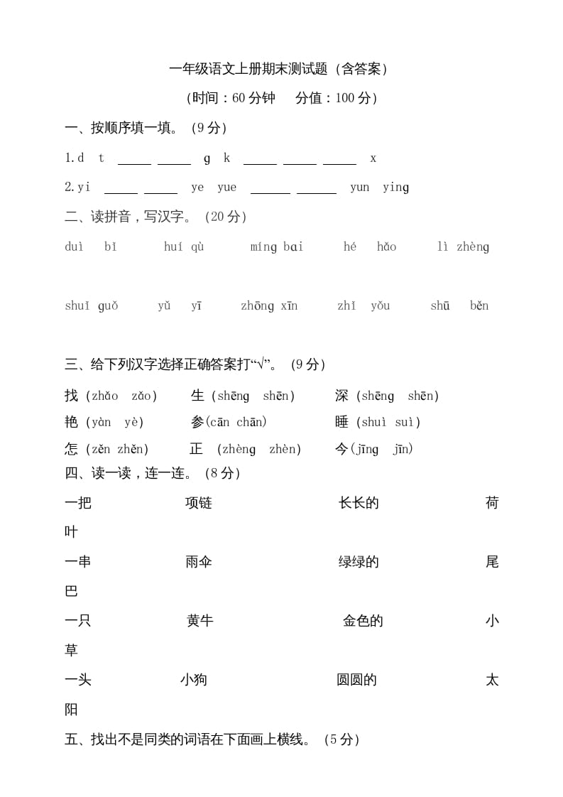 一年级语文上册（期末试题）-部编(20)（部编版）-学霸吧