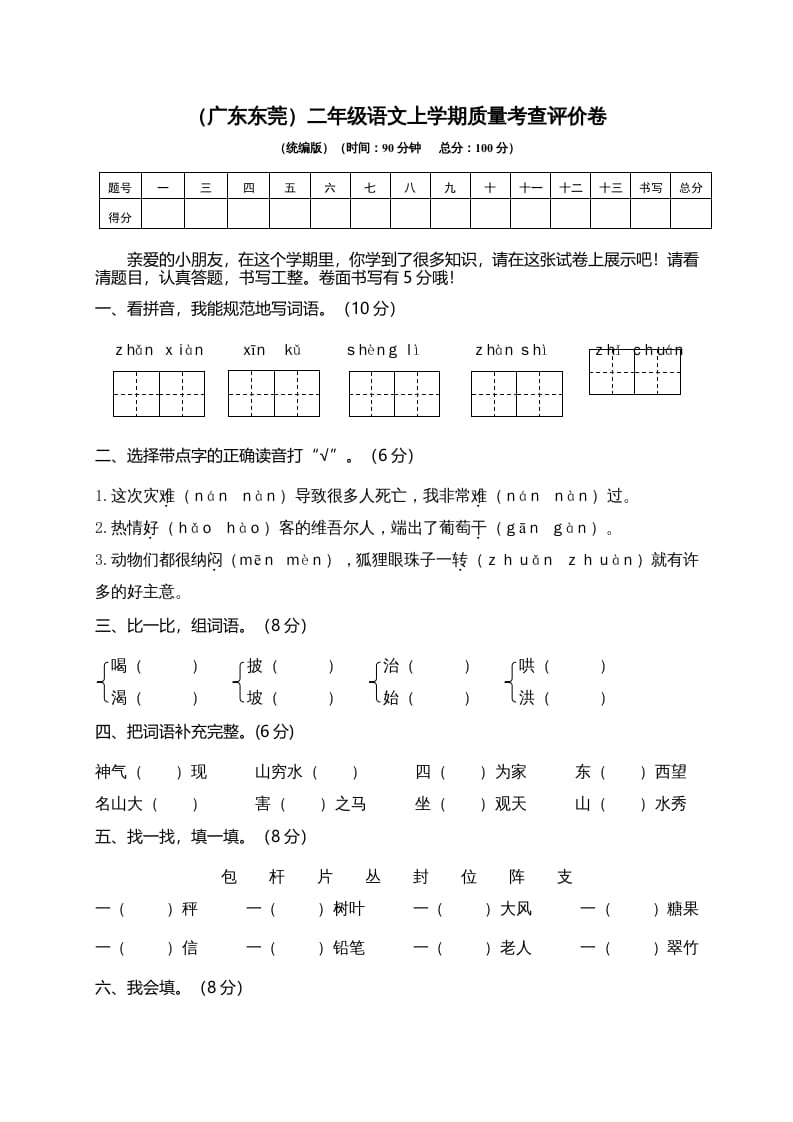 二年级语文上册（广东东莞）上学期质量考查评价卷（部编）-学霸吧