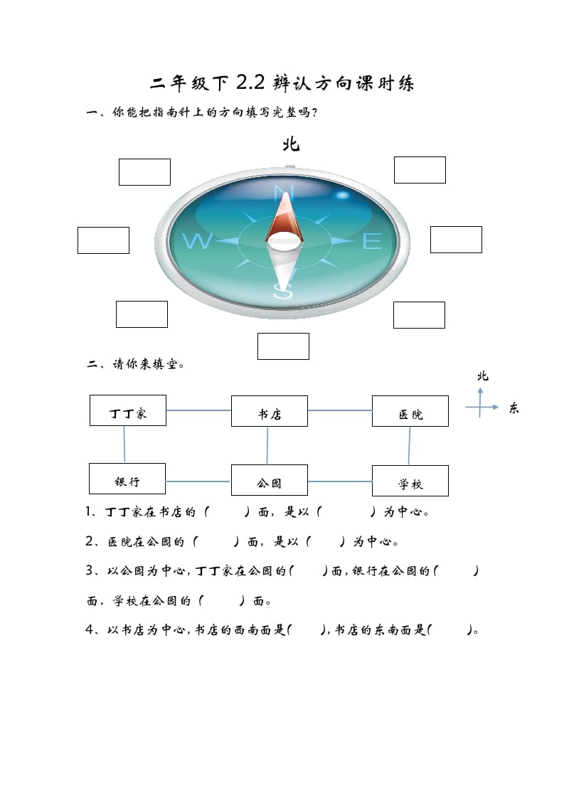 二年级数学下册2.2辨认方向-学霸吧