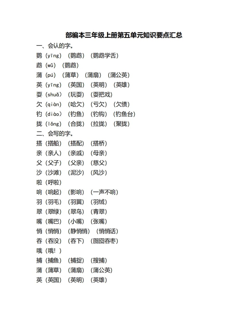 三年级语文上册第五单元知识要点汇总（部编版）-学霸吧