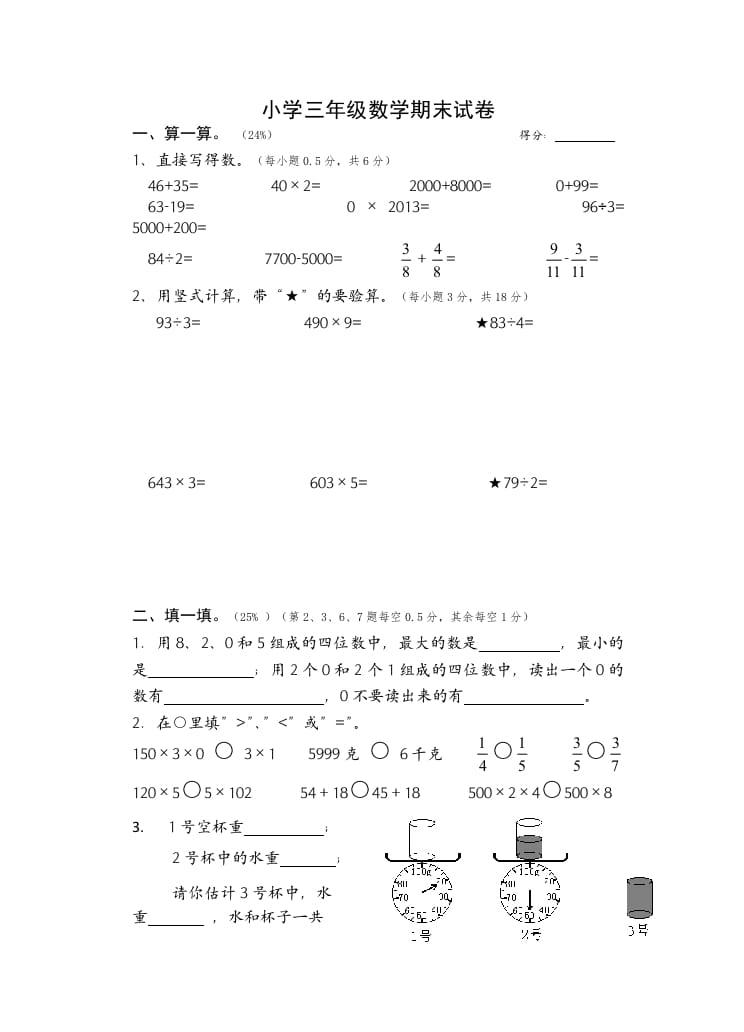三年级数学上册期末考试题(2)（苏教版）-学霸吧