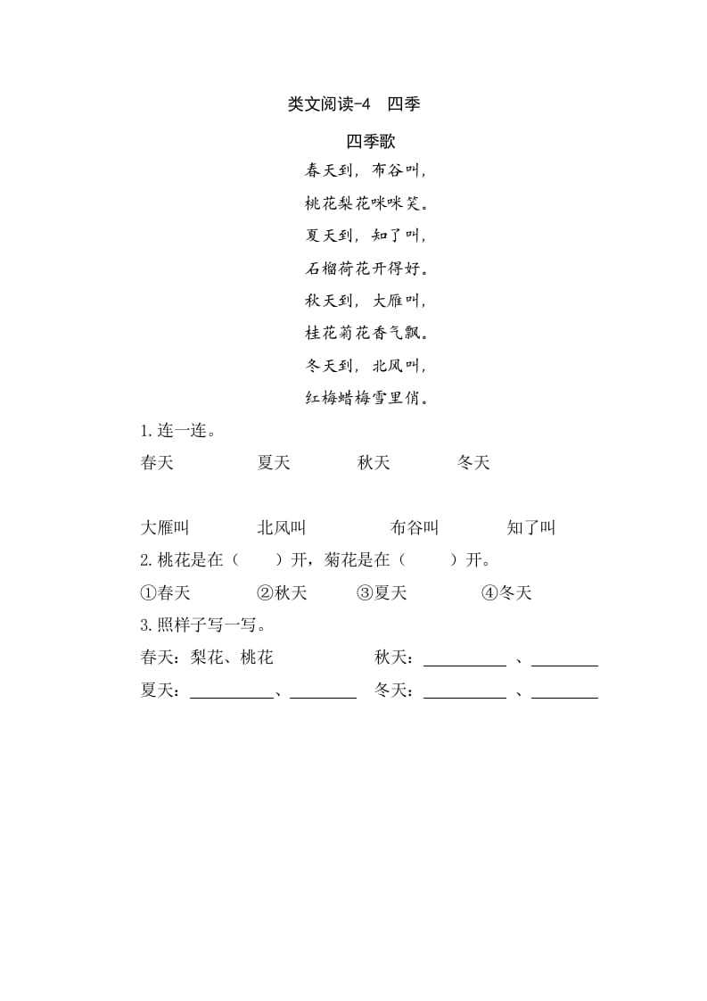 一年级语文上册类文阅读-4四季（部编版）-学霸吧
