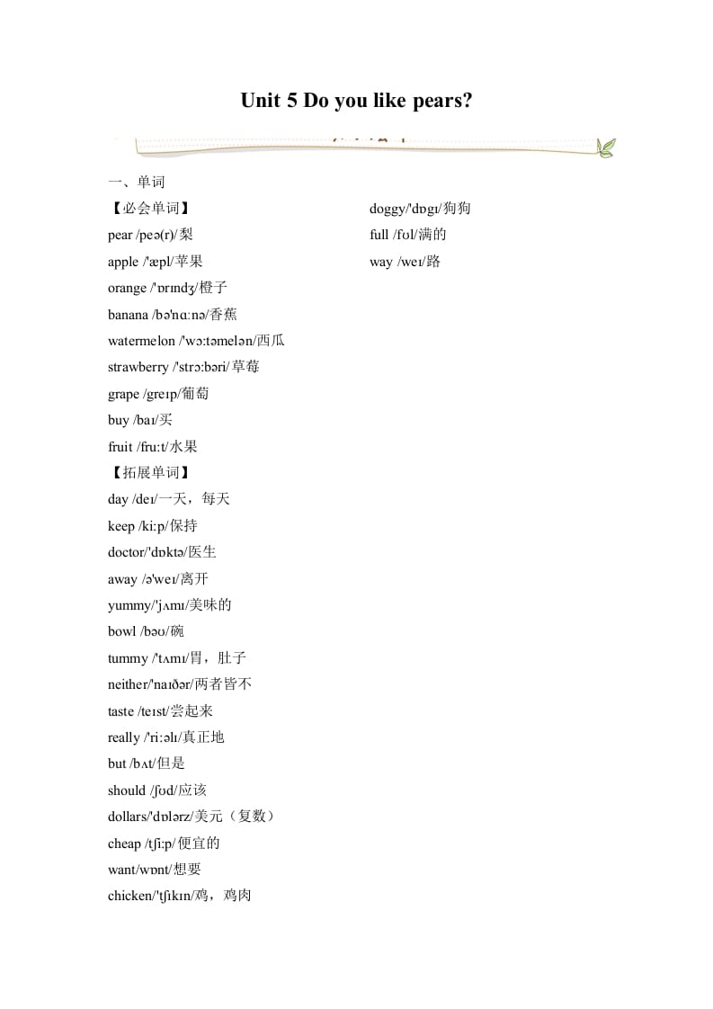 三年级英语下册人教版PEPUnit5Doyoulikepears必备复习宝典（知识点总结+巩固练习+答案）-学霸吧