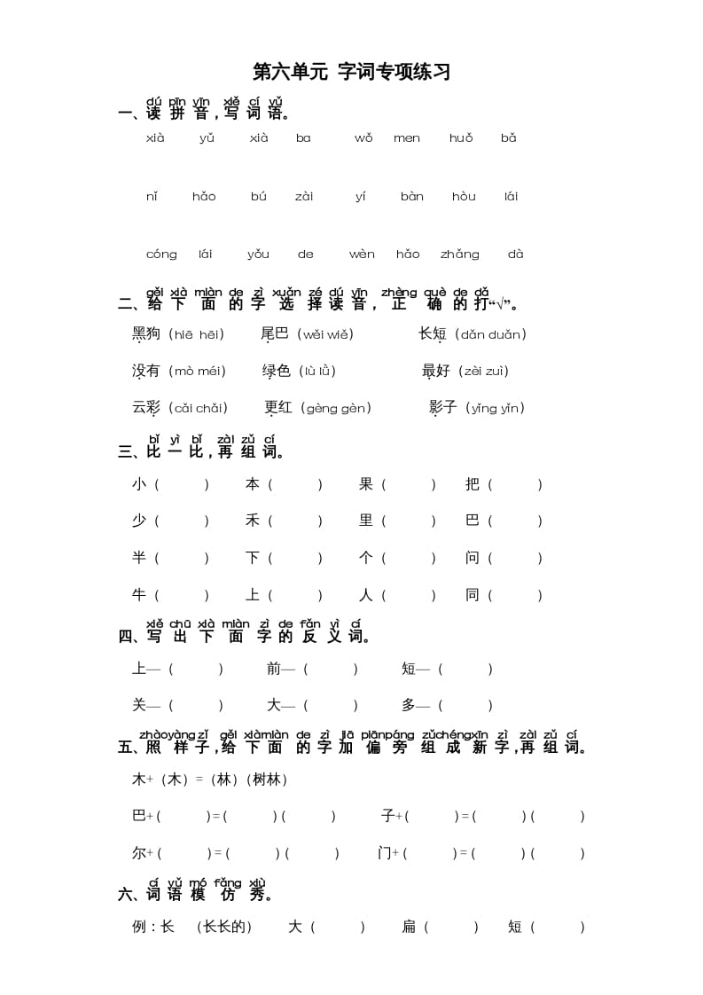 一年级语文上册第6单元-字词专项练习1-部编（部编版）-学霸吧