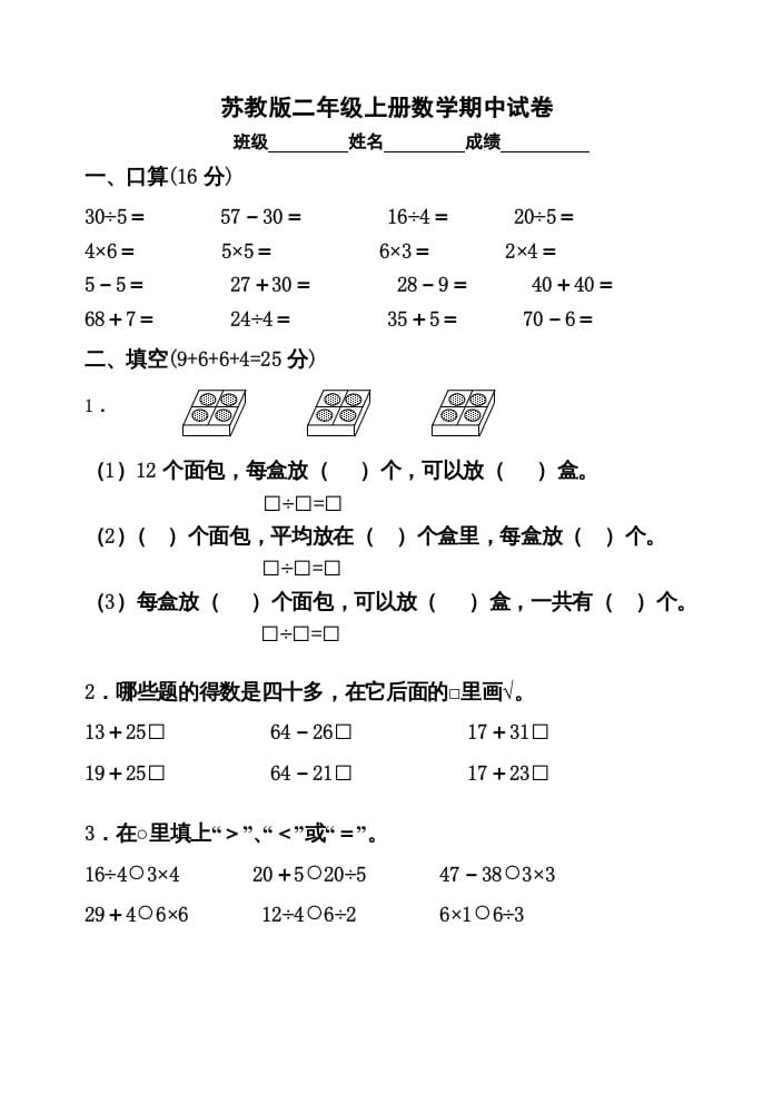 二年级数学上册期中试卷2（苏教版）-学霸吧