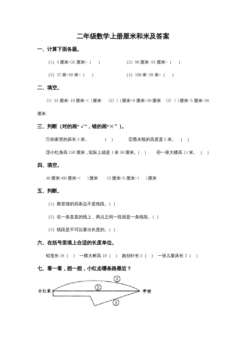 二年级数学上册5.4厘米和米及答案（苏教版）-学霸吧