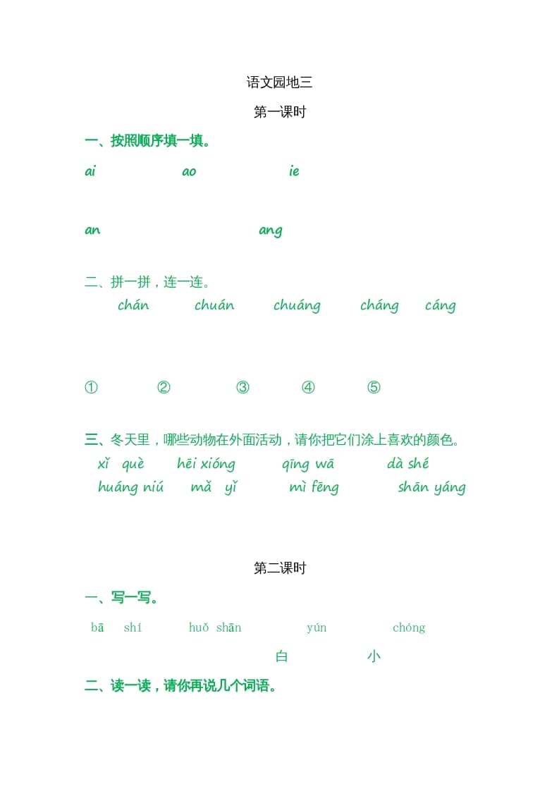 一年级语文上册园地三（部编版）-学霸吧