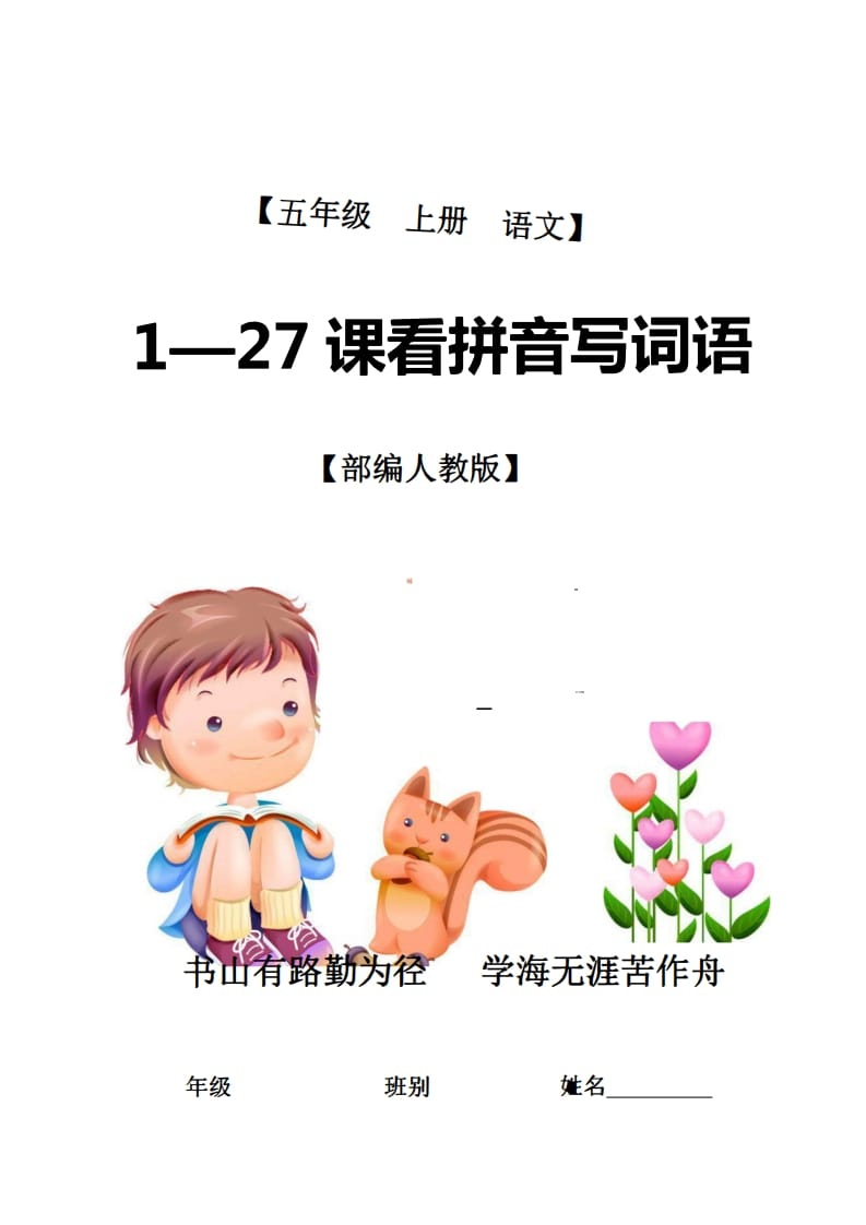 五年级语文上册1-27课看拼音写词语21页+6页答案（部编版）-学霸吧