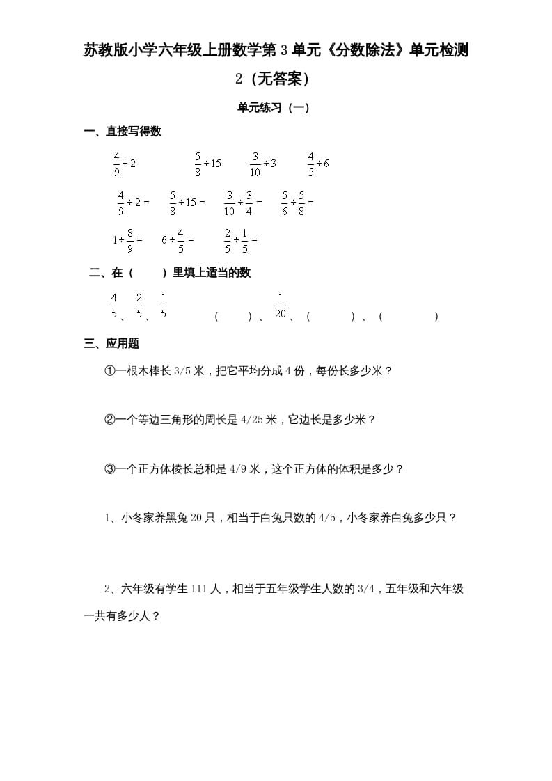 六年级数学上册第3单元《分数除法》单元检测2（无答案）（苏教版）-学霸吧
