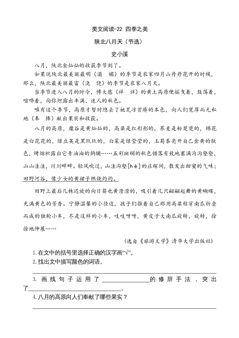 五年级语文上册类文阅读-22四季之美（部编版）-学霸吧