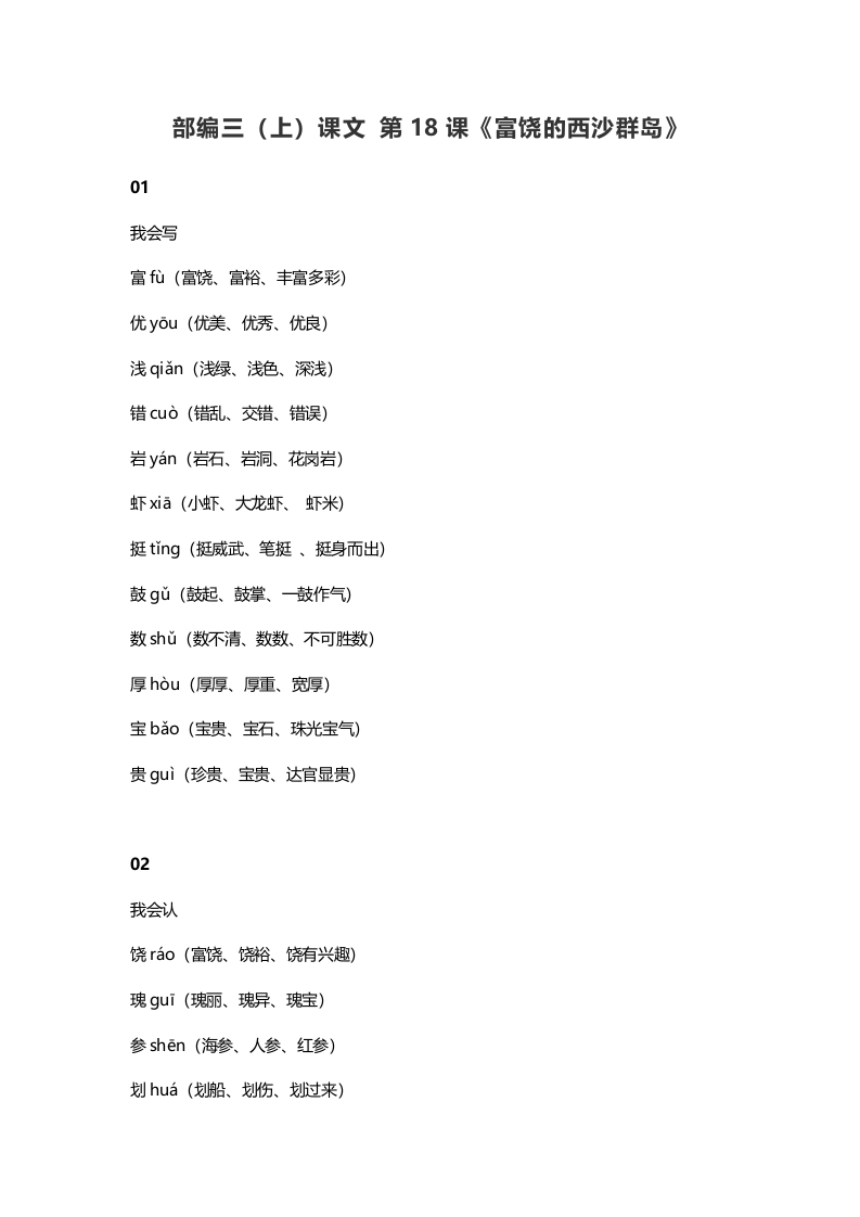 三年级语文上册19三（上）课文第18课《富饶的西沙群岛》（部编版）-学霸吧