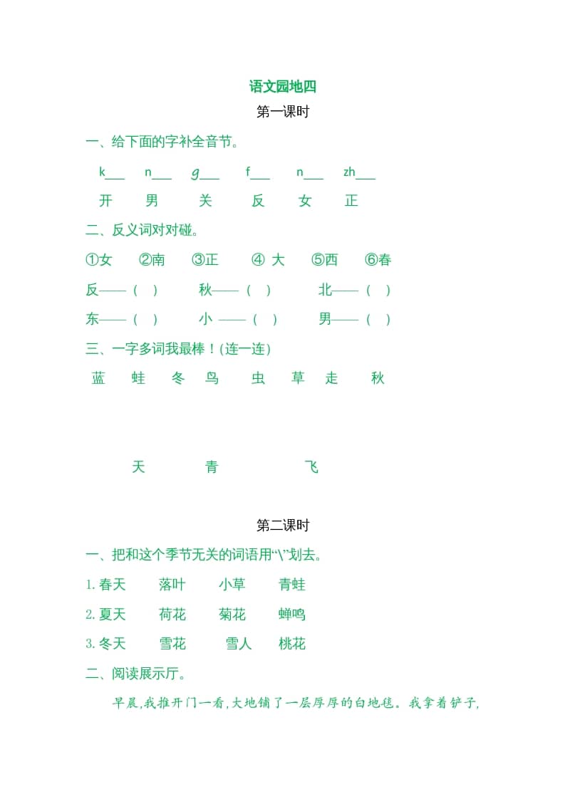 一年级语文上册园地四（部编版）-学霸吧