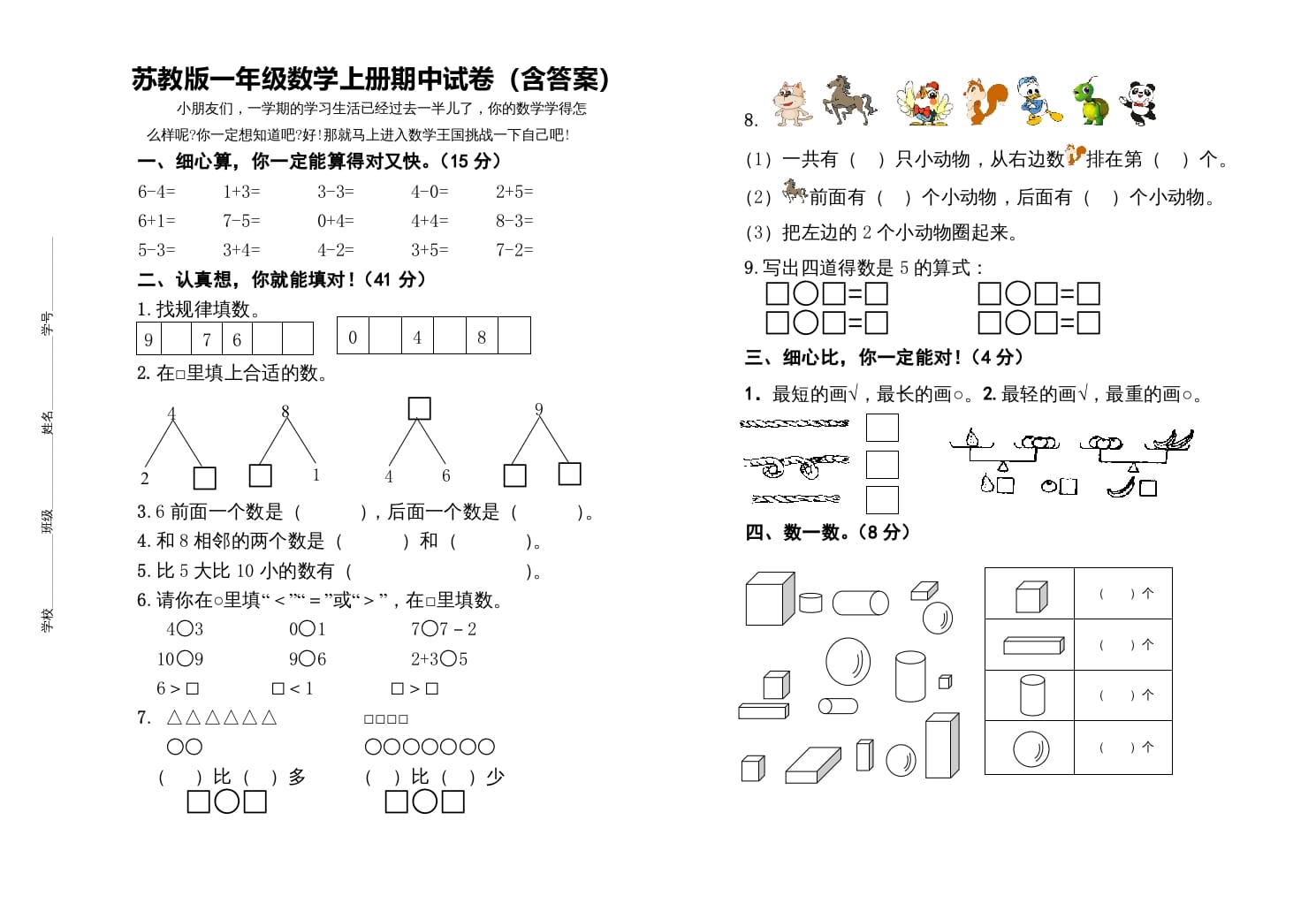 一年级数学上册期中测试卷（苏教版）-学霸吧