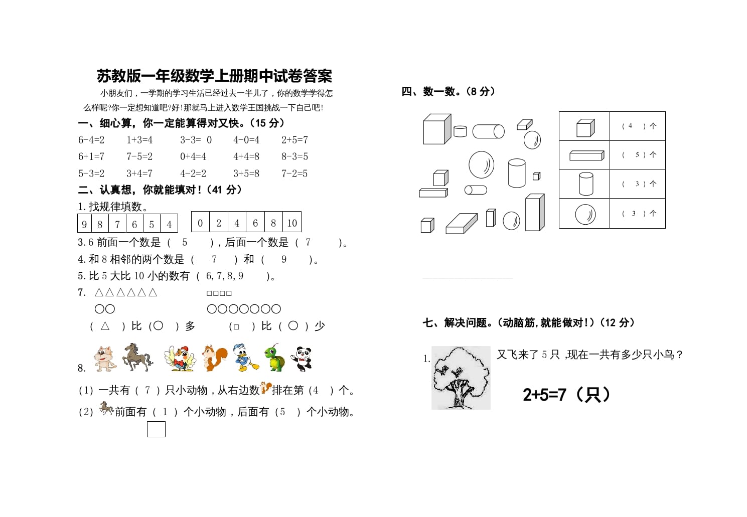 图片[3]-一年级数学上册期中测试卷（苏教版）-学霸吧