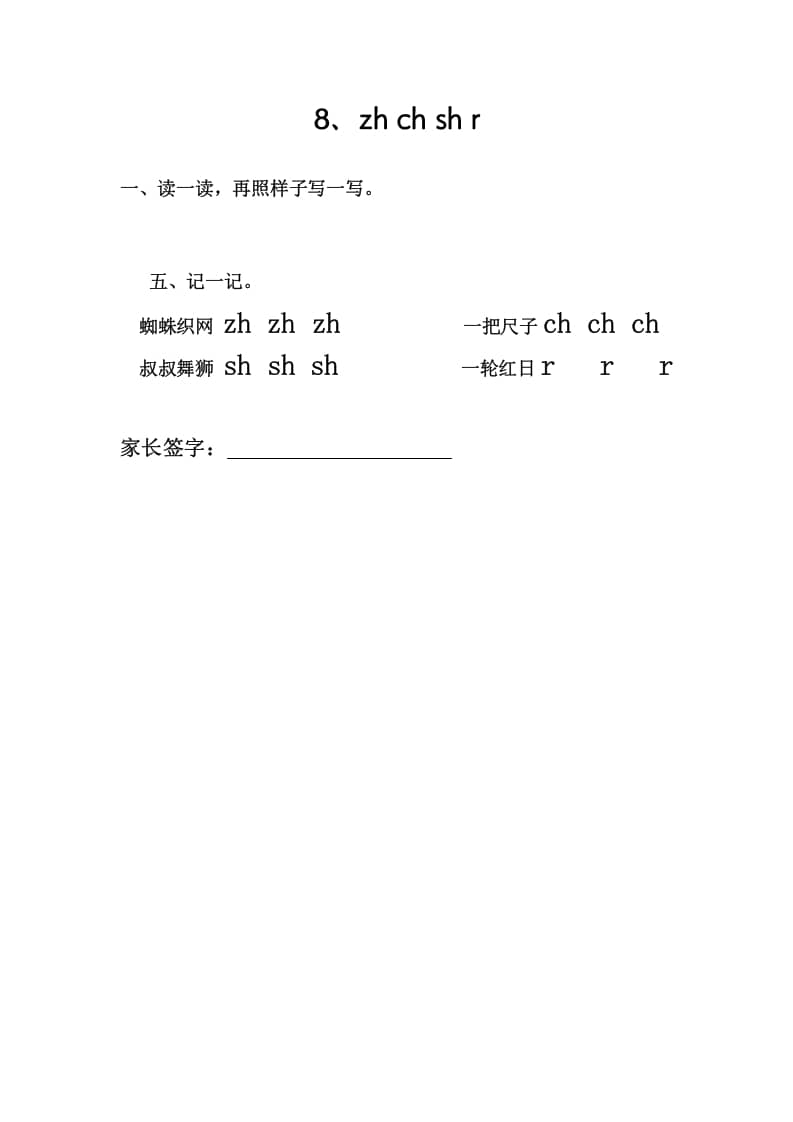 一年级语文上册8、zhchshr（部编版）-学霸吧