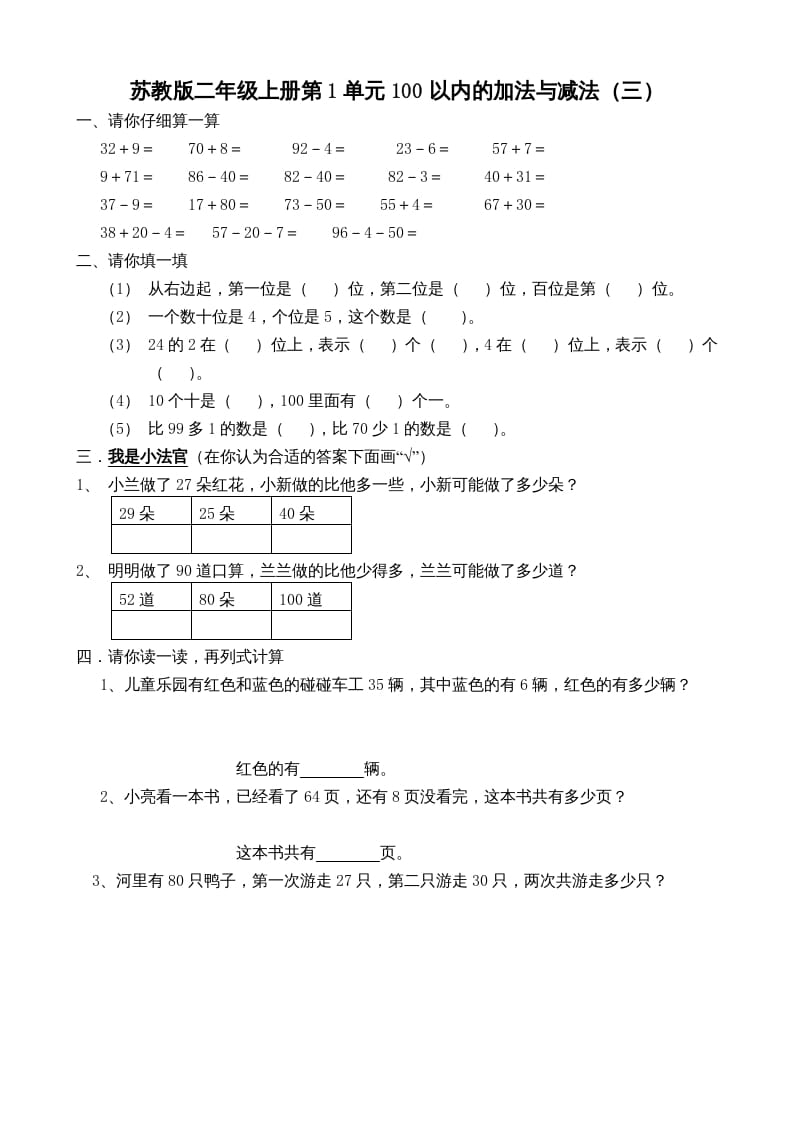 二年级数学上册册第1单元100以内的加法与减法（三）（苏教版）-学霸吧