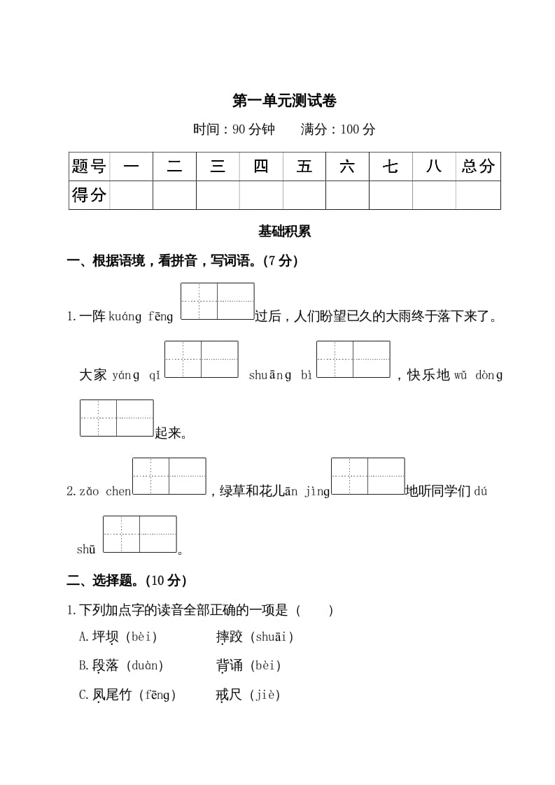 三年级语文上册第一单元测试卷（部编版）-学霸吧