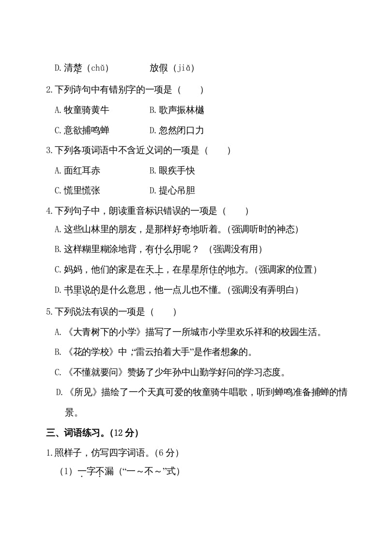 图片[2]-三年级语文上册第一单元测试卷（部编版）-学霸吧