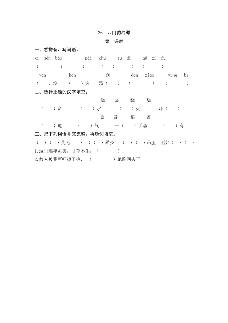 四年级语文上册26西门豹治邺-学霸吧