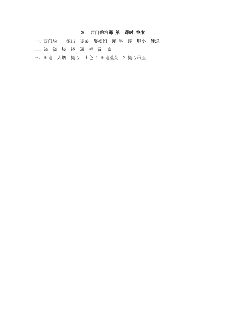 图片[2]-四年级语文上册26西门豹治邺-学霸吧