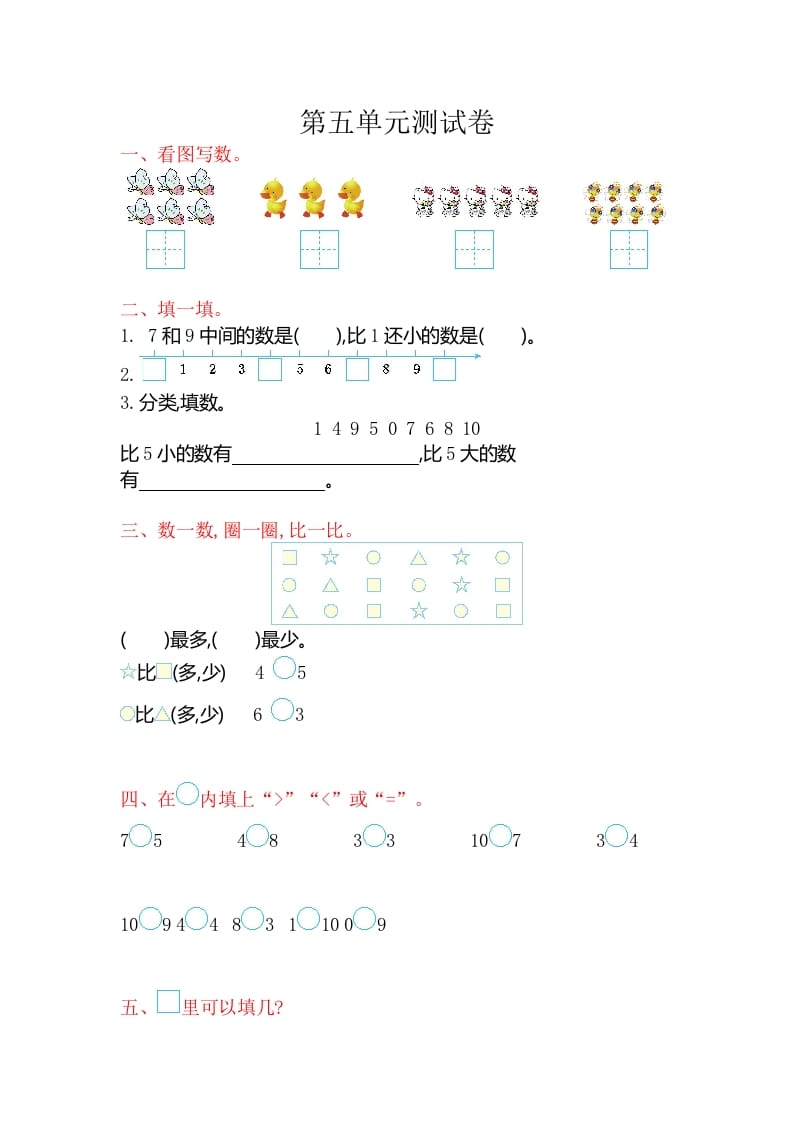 一年级数学上册第五单元测试卷（苏教版）-学霸吧