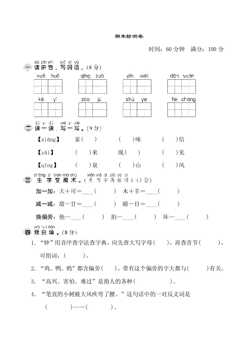 一年级语文下册期末测试卷1-学霸吧