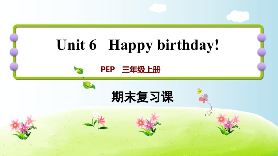 三年级英语上册期末复习Unit6（人教PEP）-学霸吧