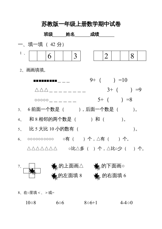 一年级数学上册期中试题(22)（苏教版）-学霸吧