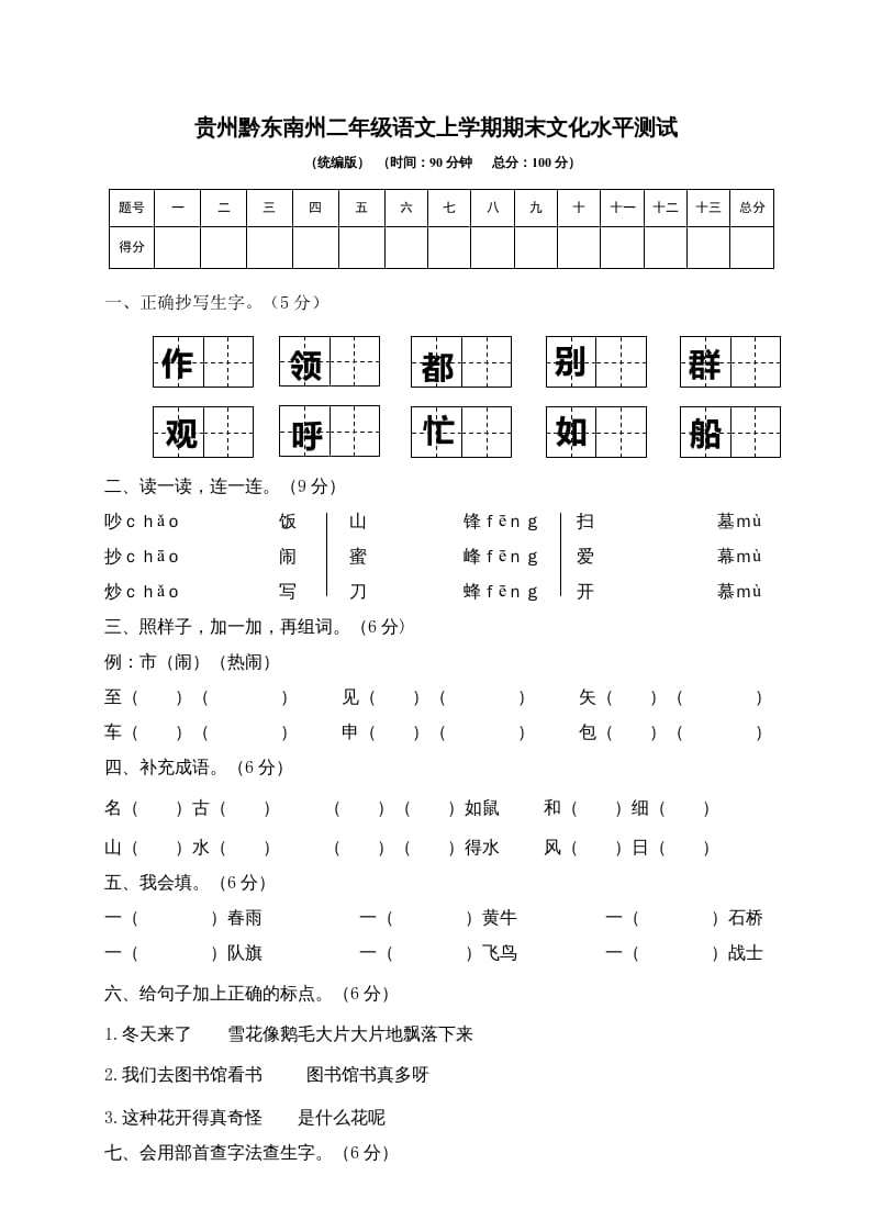二年级语文上册贵州黔东南州上学期期末文化水平测试（部编）-学霸吧
