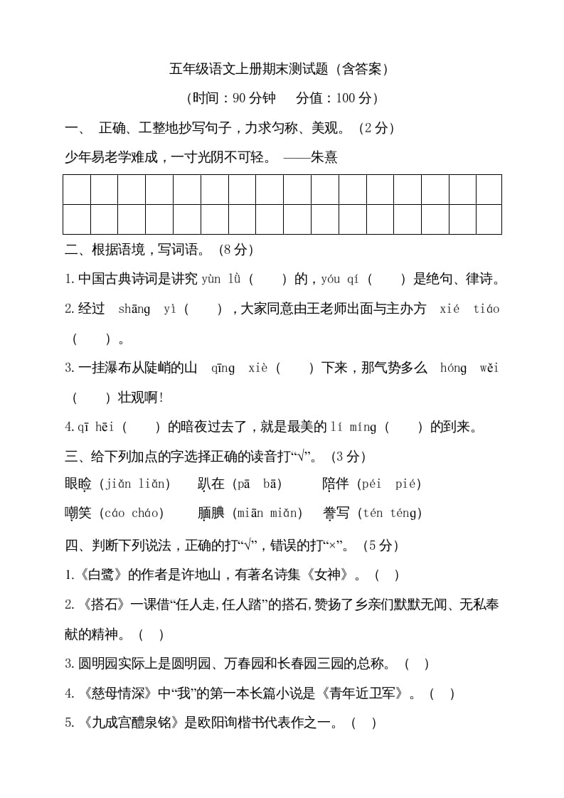 五年级语文上册（期末测试）–部编版(25)（部编版）-学霸吧