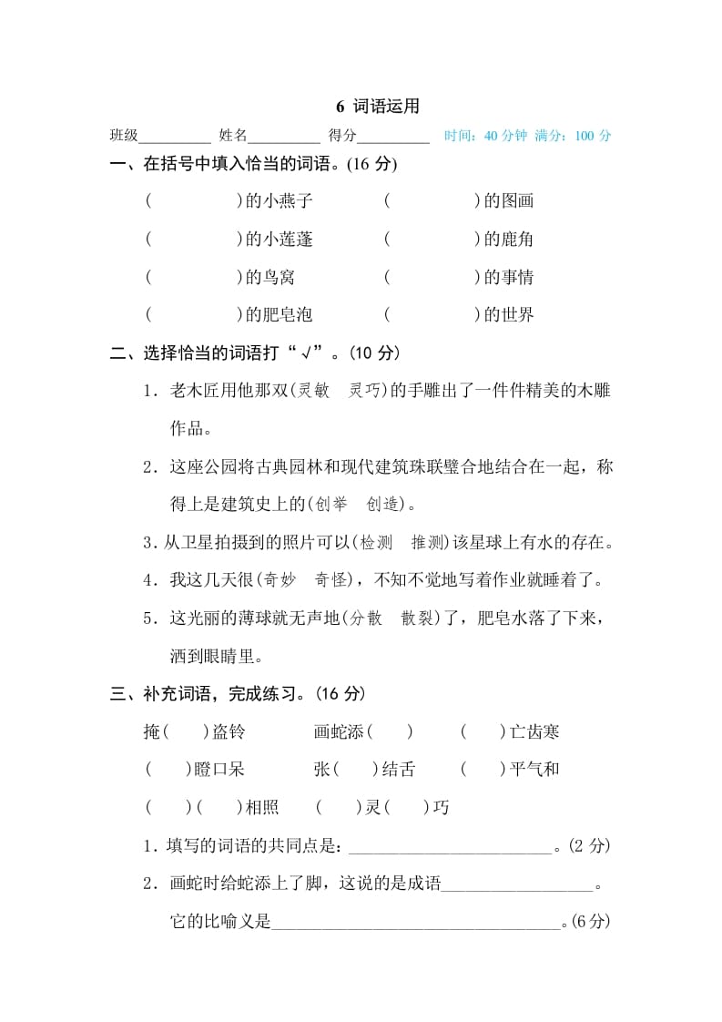 三年级语文下册6词语运用-学霸吧