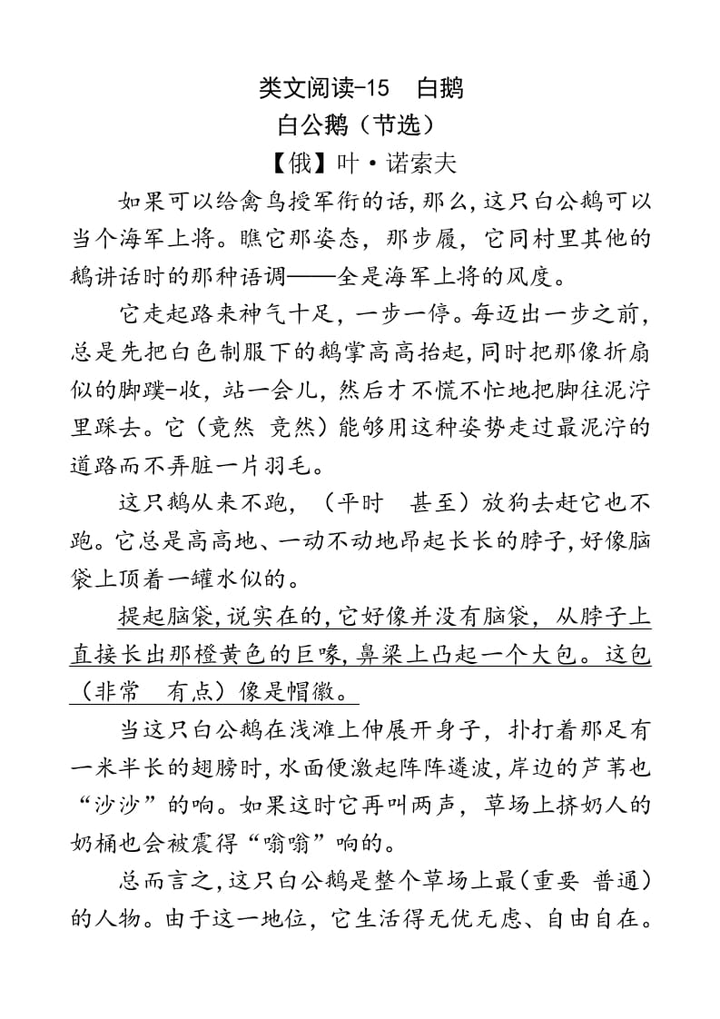 四年级语文下册类文阅读-15白鹅-学霸吧