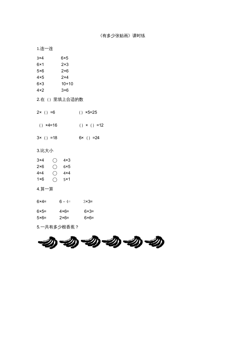 二年级数学上册8.1有多少张贴画（北师大版）-学霸吧