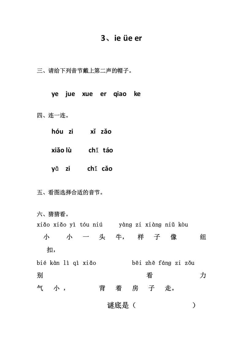 一年级语文上册3、ieüeer（部编版）-学霸吧
