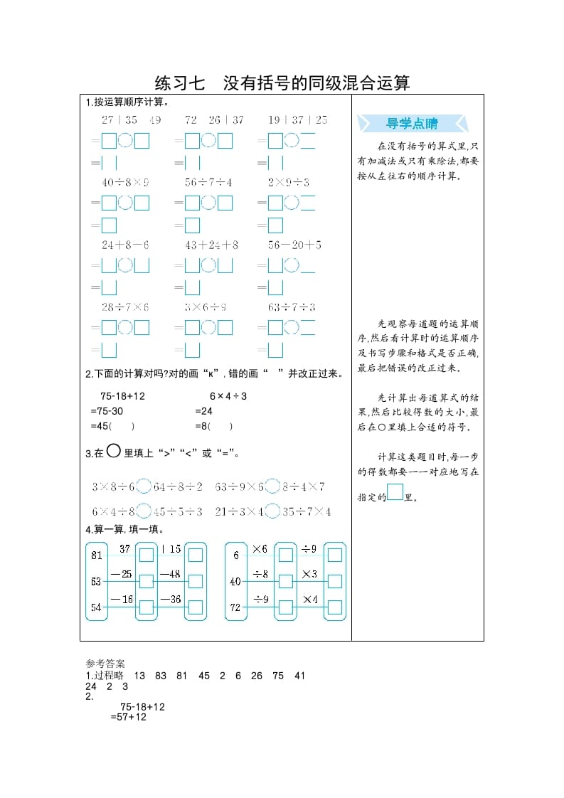 二年级数学下册练习七没有括号的同级混合运算（人教版）-学霸吧
