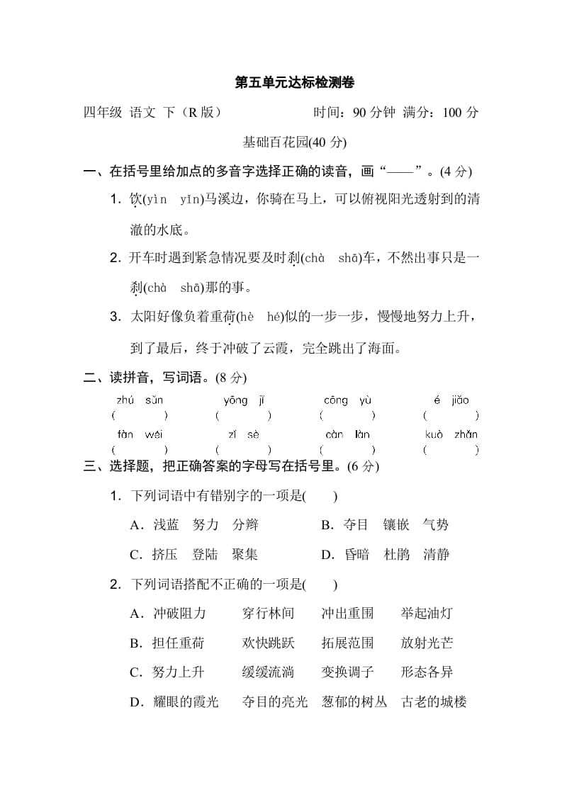 四年级语文下册第五单元达标检测卷-学霸吧