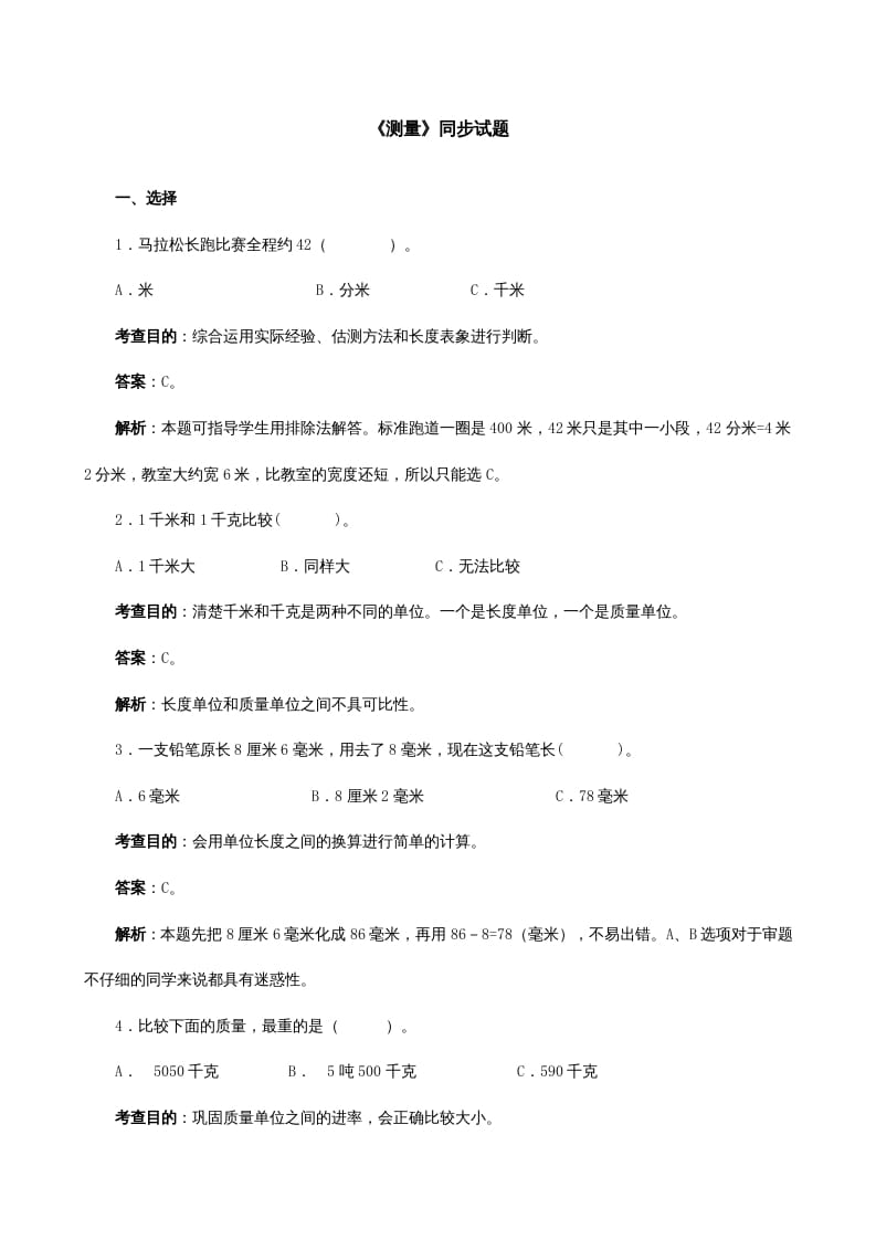 三年级数学上册《测量》同步试题（人教版）-学霸吧